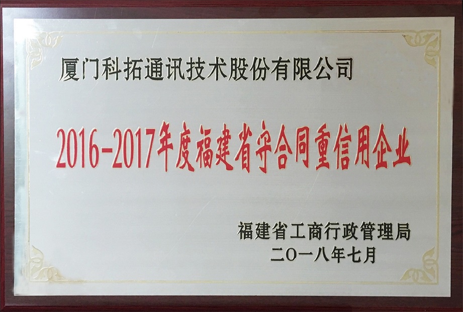 2016-2017年度福建省守合同重信用企业